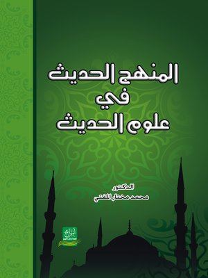 cover image of المنهج الحديث في علوم الحديث